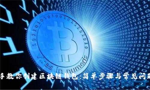 手把手教你创建区块链钱包：简单步骤与常见问题解答