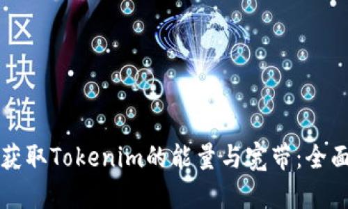 如何获取Tokenim的能量与宽带：全面指南