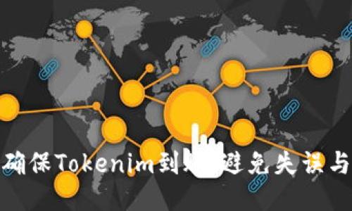 如何确保Tokenim到账，避免失误与风险
