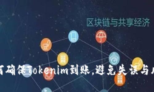 如何确保Tokenim到账，避免失误与风险