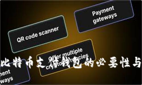 探讨比特币支付钱包的必要性与优势