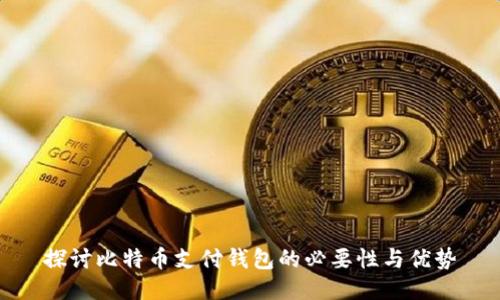 探讨比特币支付钱包的必要性与优势