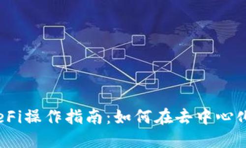 详解Tokenim DeFi操作指南：如何在去中心化金融中获取收益