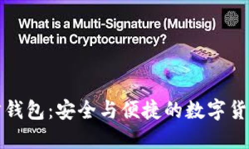 比特币官方钱包：安全与便捷的数字货币管理工具