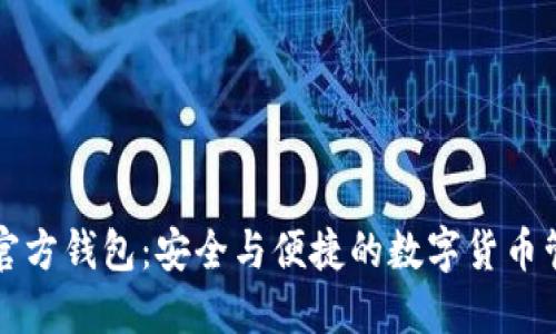 比特币官方钱包：安全与便捷的数字货币管理工具
