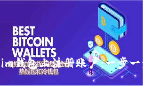 如何在Tokenim钱包上注册账户：一步一步的详细指南