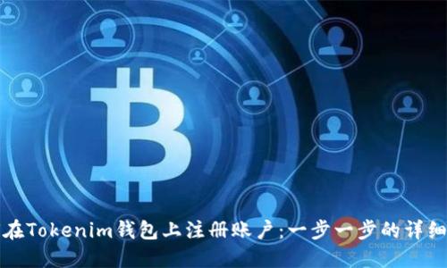如何在Tokenim钱包上注册账户：一步一步的详细指南
