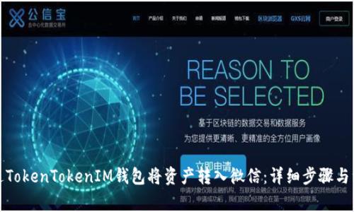 如何通过TokenTokenIM钱包将资产转入微信：详细步骤与注意事项