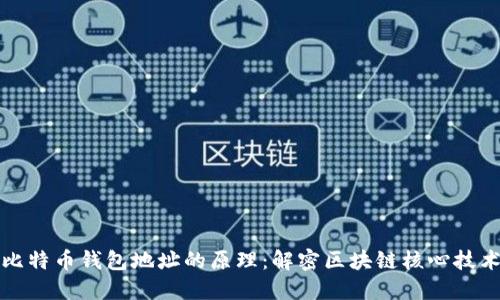 比特币钱包地址的原理：解密区块链核心技术