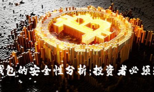 比特币热钱包的安全性分析：投资者必须知道的真相