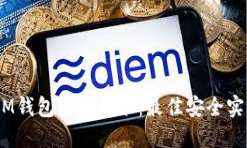 TokenTokenIM钱包密码标准：最佳安全实践与用户指南