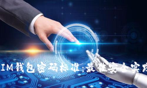 TokenTokenIM钱包密码标准：最佳安全实践与用户指南