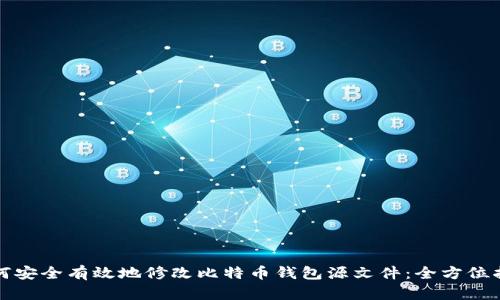 如何安全有效地修改比特币钱包源文件：全方位指南