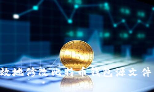 如何安全有效地修改比特币钱包源文件：全方位指南