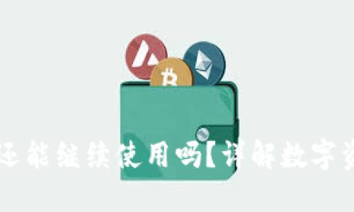 Tokenim跑路了，币还能继续使用吗？详解数字资产安全与价值流失