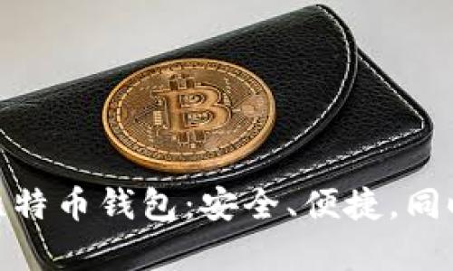 全面解析猎豹比特币钱包：安全、便捷，同时兼顾用户体验