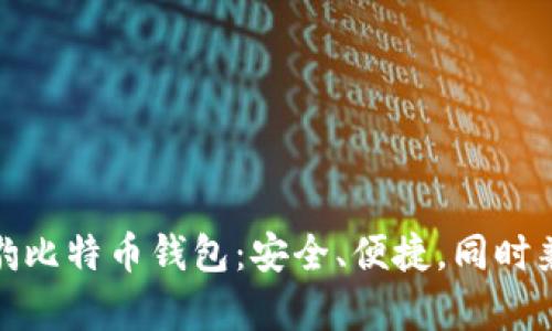 全面解析猎豹比特币钱包：安全、便捷，同时兼顾用户体验