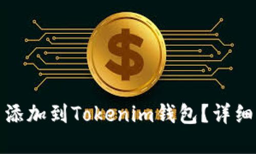 如何将数字货币添加到Tokenim钱包？详细指南与实用技巧