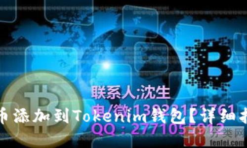 如何将数字货币添加到Tokenim钱包？详细指南与实用技巧