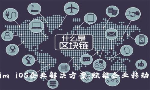 Tokenim iOS企业解决方案：赋能企业移动化转型
