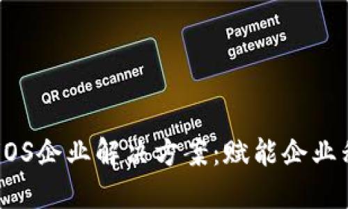 Tokenim iOS企业解决方案：赋能企业移动化转型