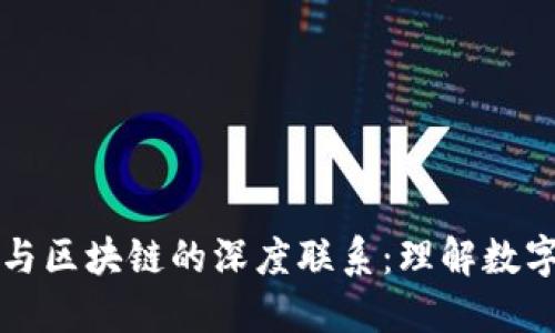 比特币钱包与区块链的深度联系：理解数字货币的核心
