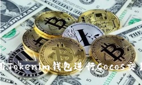 如何使用Tokenim钱包进行Cocos交易和管理