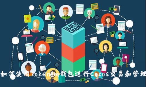 如何使用Tokenim钱包进行Cocos交易和管理