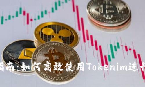 Tokenim应用指南：如何高效使用Tokenim进行数字资产管理