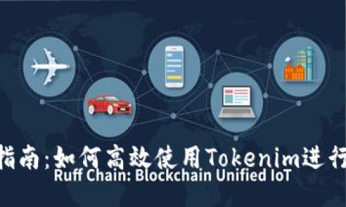Tokenim应用指南：如何高效使用Tokenim进行数字资产管理