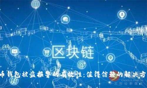 虚拟币钱包被盗报警的有效性：值得信赖的解决方案吗？