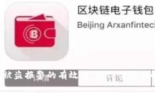 虚拟币钱包被盗报警的有效性：值得信赖的解决方案吗？