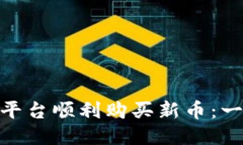 如何通过Tokenim平台顺利购买新币：一步一步的详细指南