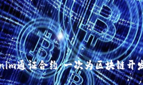 如何稳定添加Tokenim通证合约：一次为区块链开发者量身定制的指南