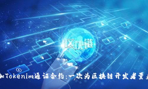 如何稳定添加Tokenim通证合约：一次为区块链开发者量身定制的指南