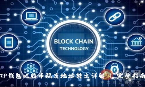 TP钱包比特币隔离地址转出详解 | 完整指南