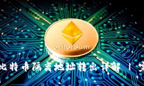 TP钱包比特币隔离地址转出详解 | 完整指南