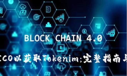 如何参与ICO以获取Tokenim：完整指南与最佳实践