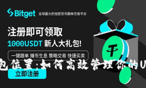USDT钱包位置：如何高效管理你的USDT资产