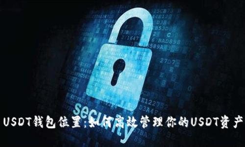 USDT钱包位置：如何高效管理你的USDT资产