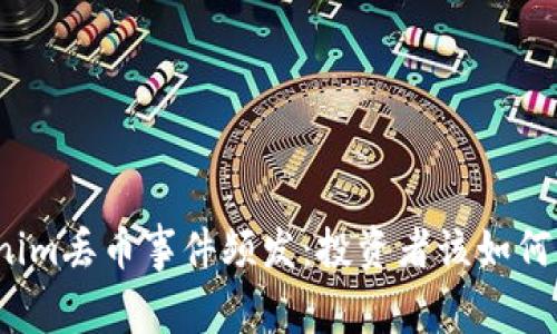Tokenim丢币事件频发：投资者该如何应对？