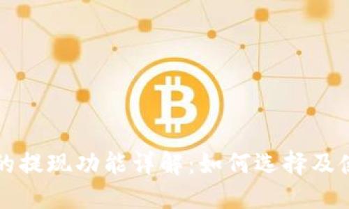 比特币钱包的提现功能详解：如何选择及使用最佳软件