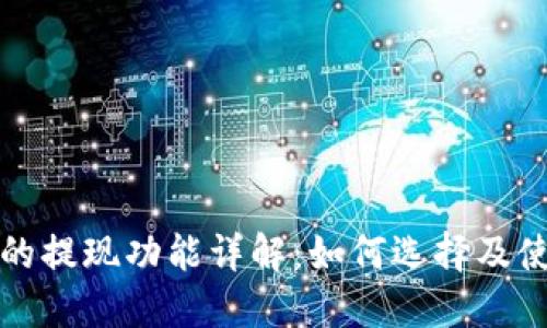 比特币钱包的提现功能详解：如何选择及使用最佳软件
