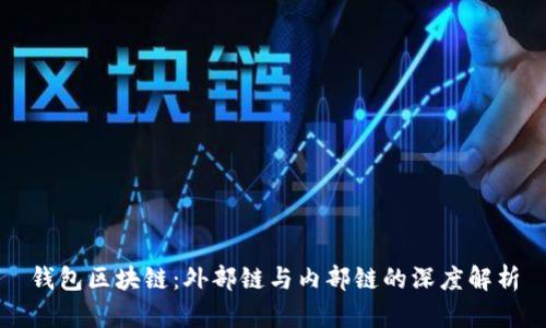钱包区块链：外部链与内部链的深度解析