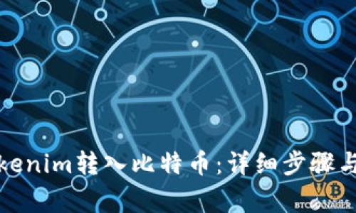如何将Tokenim转入比特币：详细步骤与注意事项