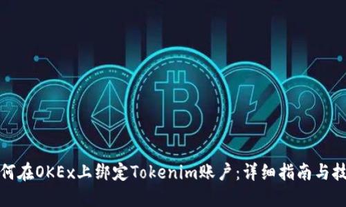 如何在OKEx上绑定Tokenim账户：详细指南与技巧