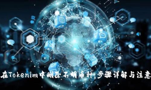如何在Tokenim中删除不明币种：步骤详解与注意事项