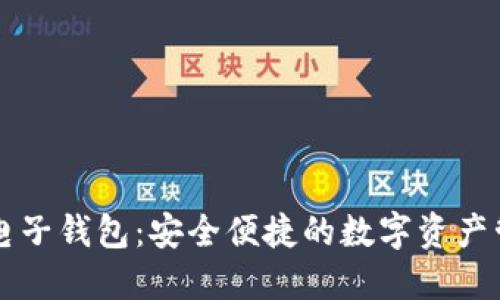 中银区块链电子钱包：安全便捷的数字资产管理解决方案