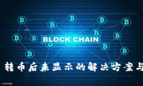 TokenIM 转币后未显示的解决方案与常见问题