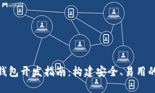 以太坊PHP钱包开发指南：构建安全、易用的以太坊应用